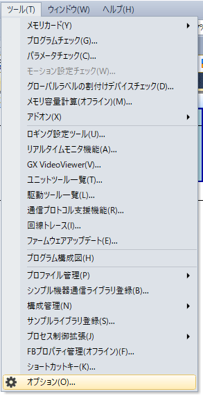 GX-Works3_ツールオプション