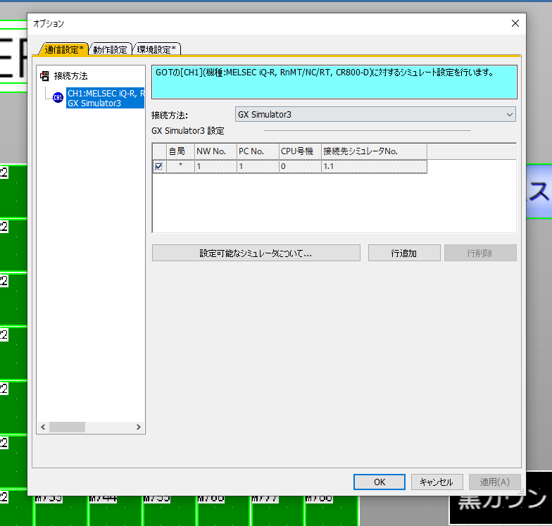 GT Designer3-シミュレーション接続設定002